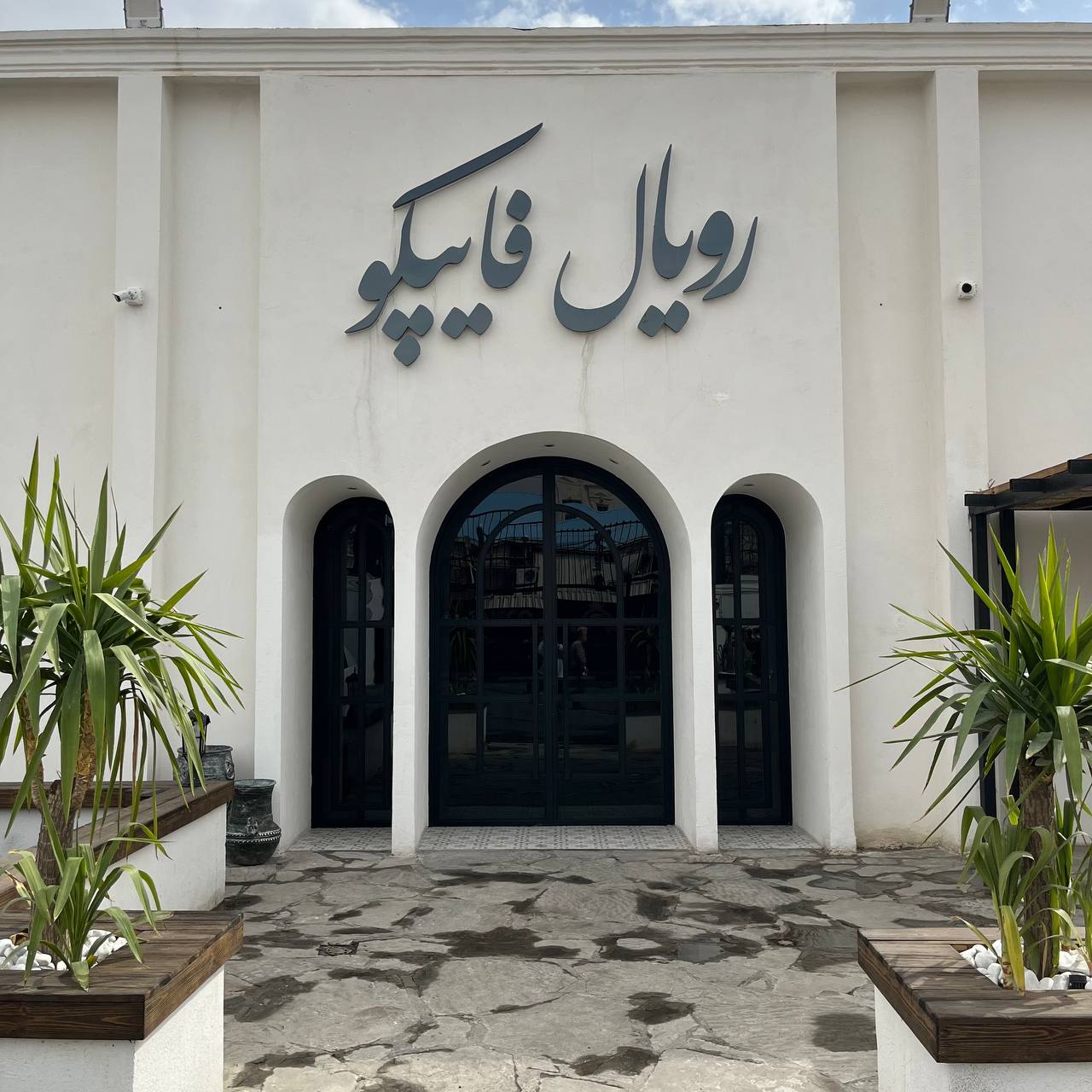 رویال فایپکو